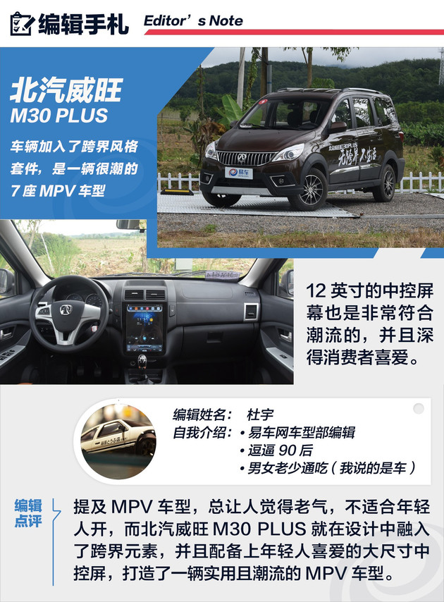 试驾北汽威旺M30 PLUS 够实用也够潮流