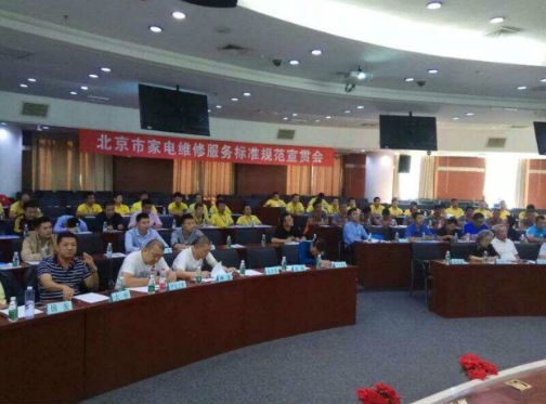 北京家电维修行业宣贯标准规范 推行二维码实名