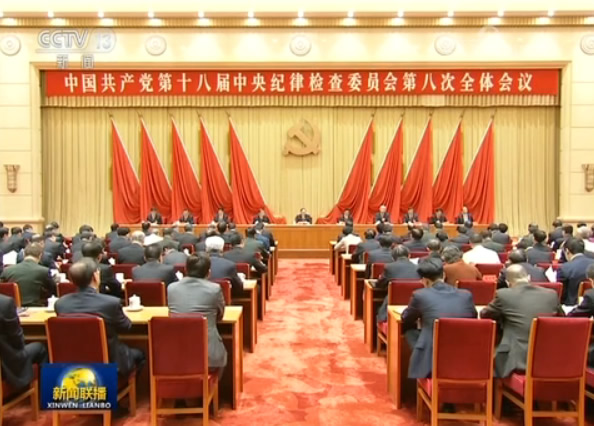 中国共产党第十八届中央纪律检查委员会第八次