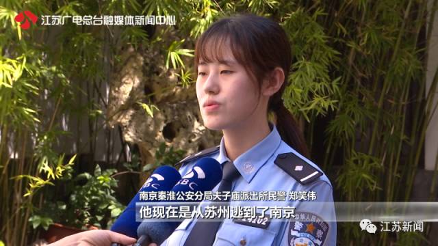 警方随即跟苏州警方联系,苏州警方连夜赶到南京,把人给带了回去。