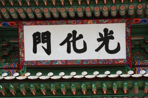 1507578582561958.jpg 用汉字书写的“光化门”匾额