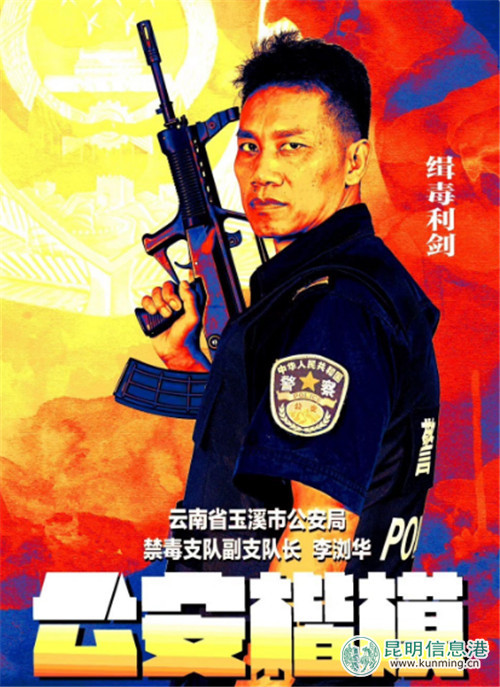 玉溪市缉毒警察李浏华入选全国公安楷模|楷模