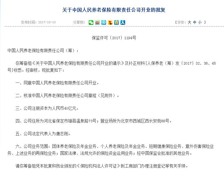 人保养老获批开业 注册地为雄安新区|雄安新区