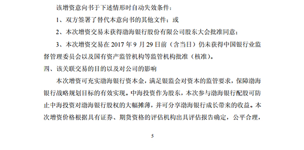 中远海发与渤海银行增资意向书自动失效条件。