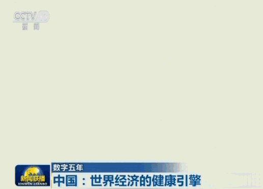【数字五年】中国:世界经济的健康引擎|世界经