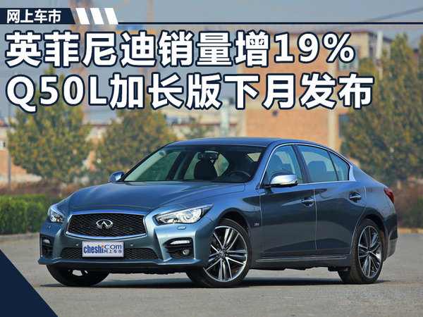 英菲尼迪9月销量增19% Q50L加长版下月发布