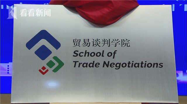 我国第一所贸易谈判学院在沪成立 依托国际组