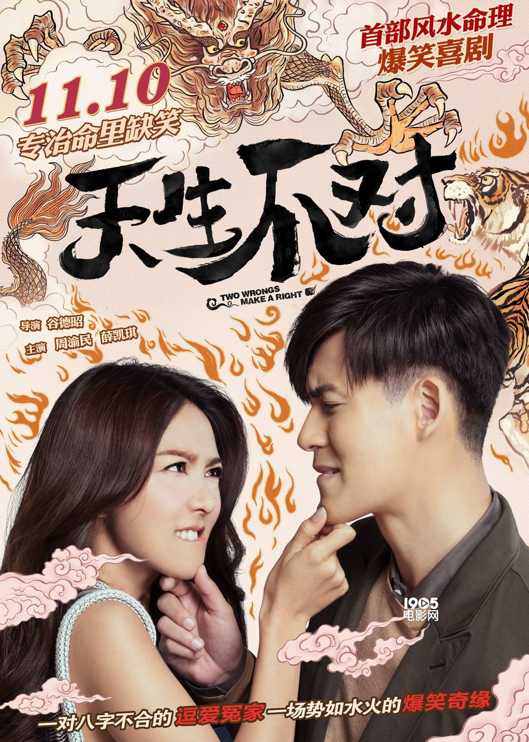 《天生不对》定档11.10 周渝民薛凯琪"八字不合"|薛凯琪|周渝民|郑中基_新浪娱乐_新浪网