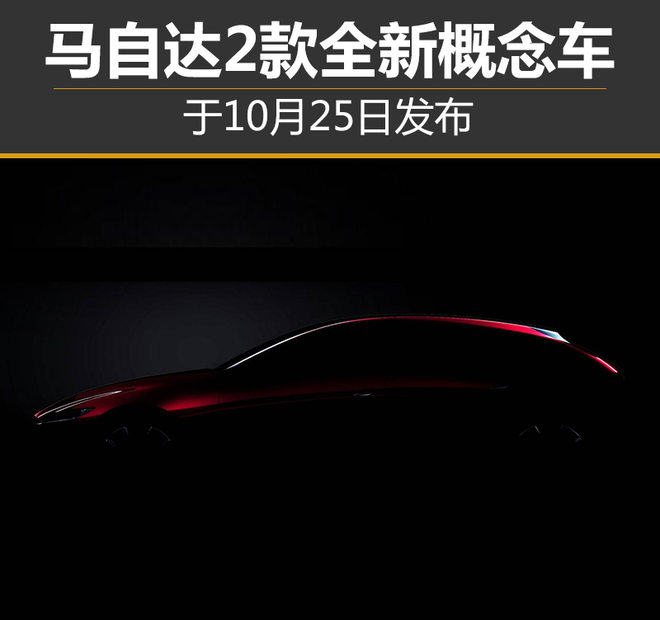 马自达2款全新概念车 于10月25日发布