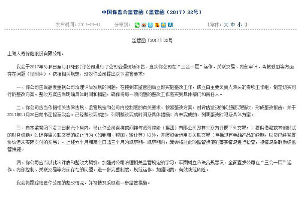 上海人寿保险被保监会出具监管函 指其六方面