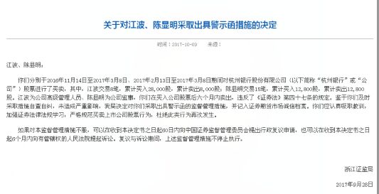 杭州银行副行长江波违规交易公司股票 被出具