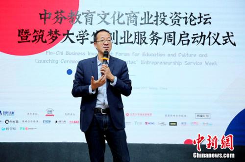 中芬教育文化商业投资论坛举行 探索全球教育