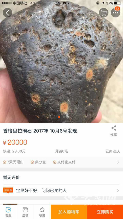 网售“香格里拉陨石”价格昂贵 专家：真身都还没找到