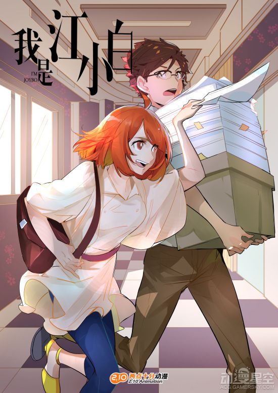 《我是江小白》漫画快看独家上线!一起来看平