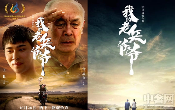 《我的老兵爷爷》发布预告片 老兵寻友故事