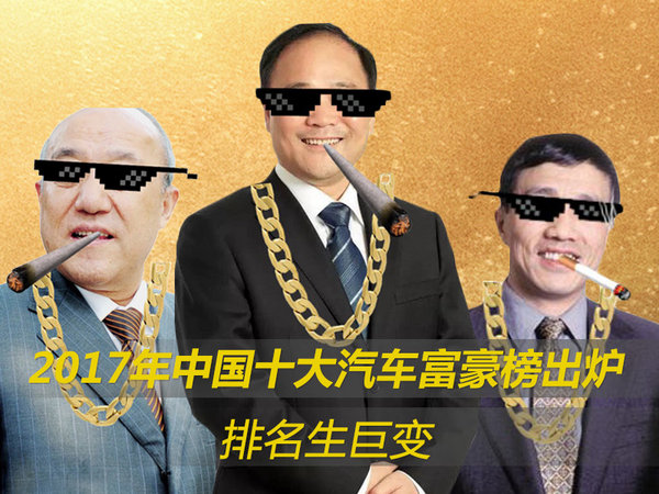2017年中国十大汽车富豪榜出炉 排名有巨变