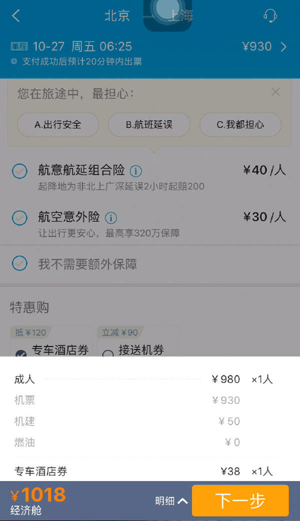 点击“免广告”后，页面会直接跳转到机票付费页，期间不会有任何提示，但消费价格已经变成1018元