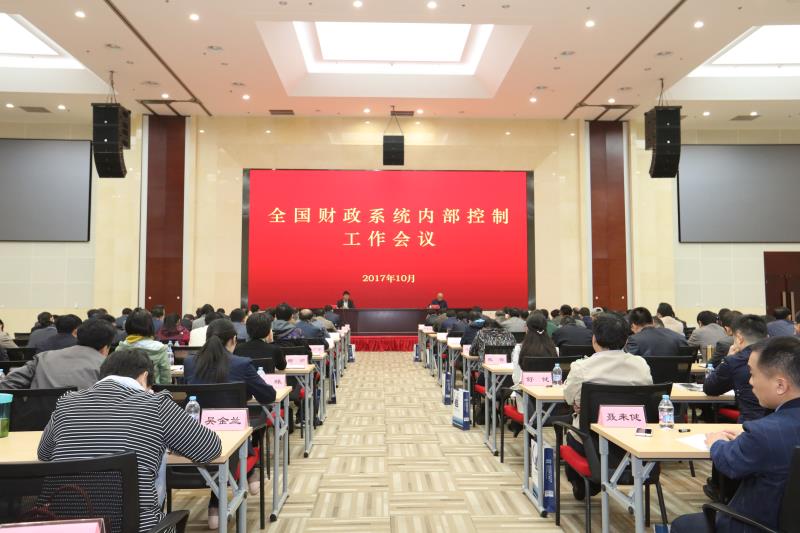 全国财政系统内部控制工作会议在北京召开|工