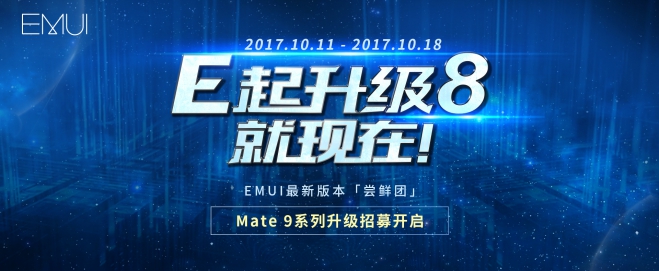 华为Mate9开启Android8.0内测 或将年内发布E