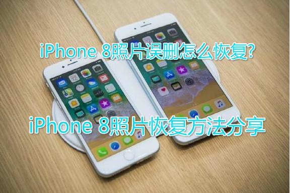 苹果iPhone8照片误删怎么恢复?怎么恢复iPho