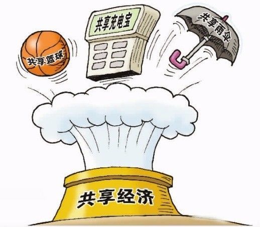 共享经济_10淘金 共享经济未来发展持续乐观,5年有望保持年均30 以上高速增长