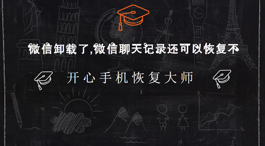 卸载了,微信聊天记录还可以恢复不|微信|苹果|苹