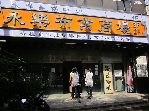 1507974375908792.jpg 台北市永乐市场