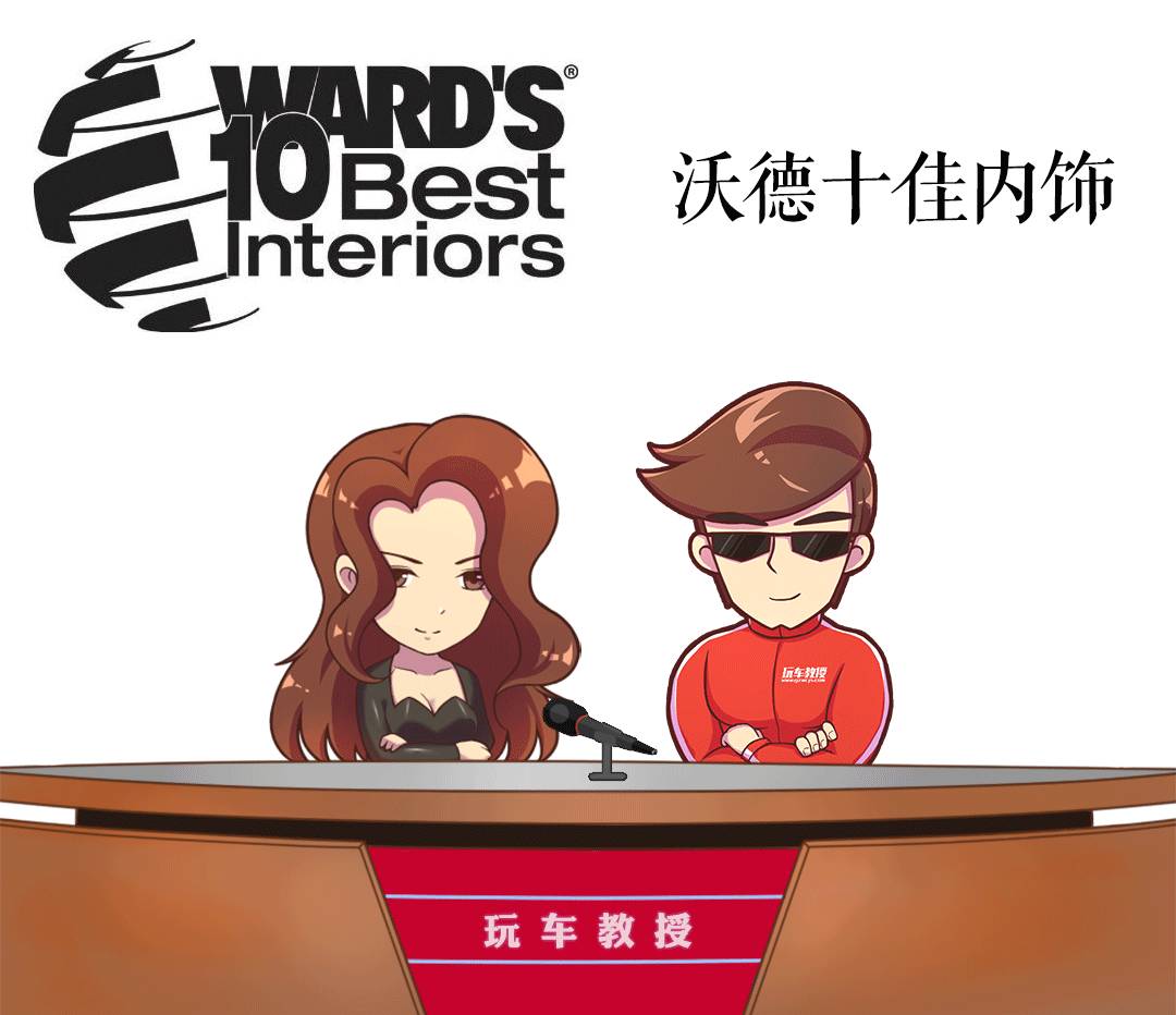 2017全球最漂亮内饰TOP 10!最后一款你不得不服!