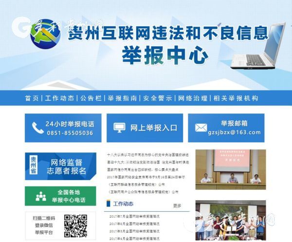 热点丨贵州互联网违法和不良信息举报中心网站
