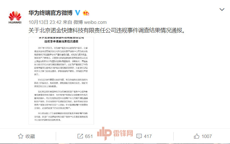 华为手机售后向用户致歉:员工违规操作 已停业