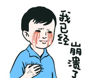 小明-已经崩溃.gif