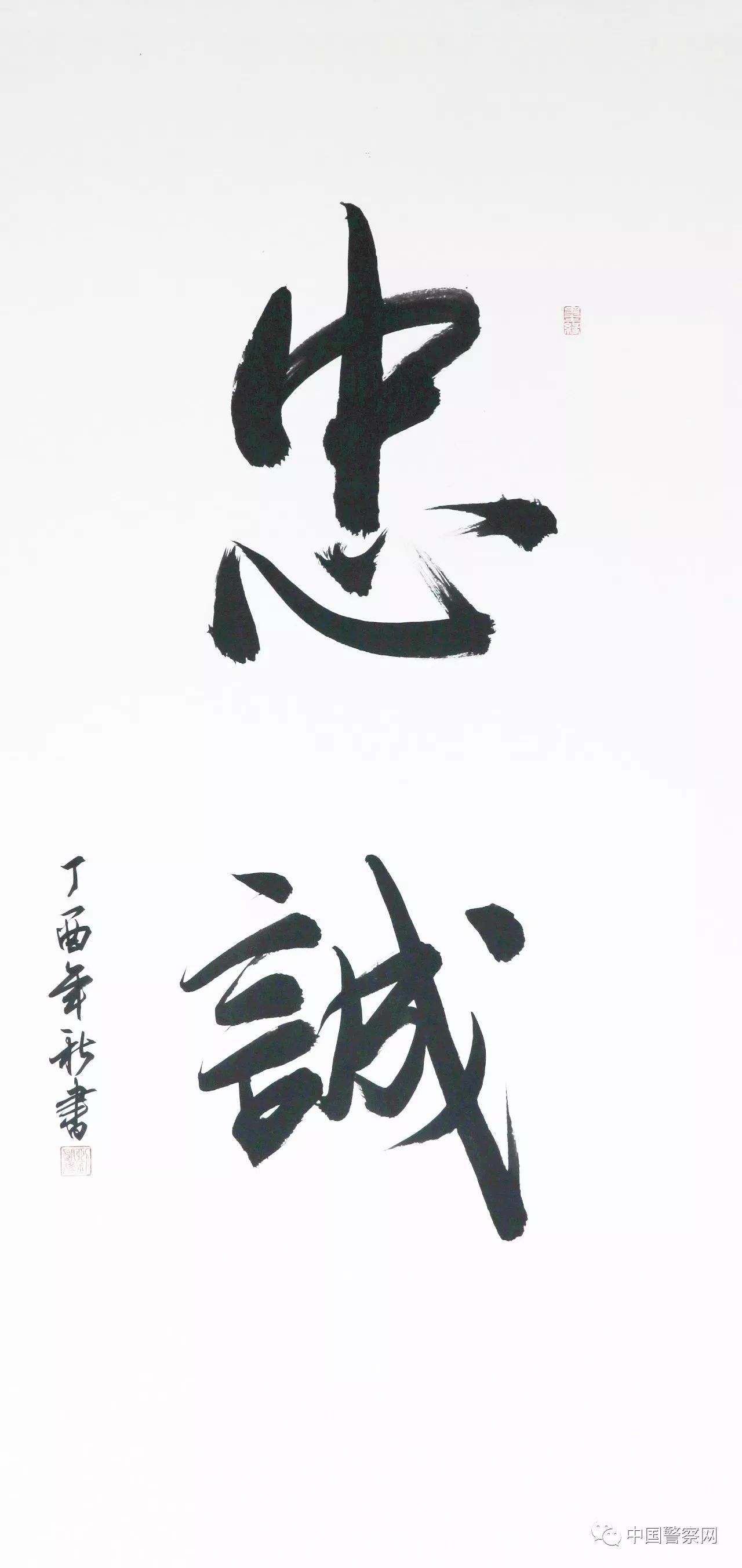 单位:公安部警卫局 作品名称:忠诚 作品类别:行书 奖项:书法