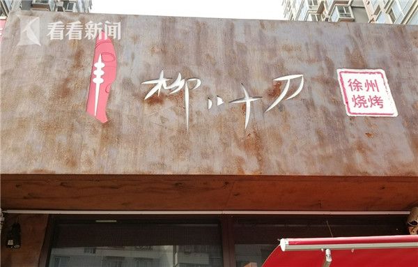 视频|清华北大学霸开烧烤店取名柳叶刀 发表