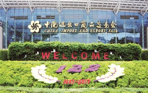 第122届中国进出口商品交易会今天开幕 将有2