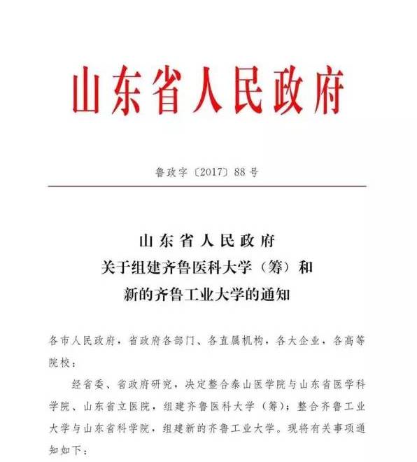 亿元!山东重金支持齐鲁医科大学和齐鲁工业大