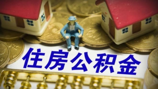 【要闻】即日起西安申请二手房公积金贷款可免