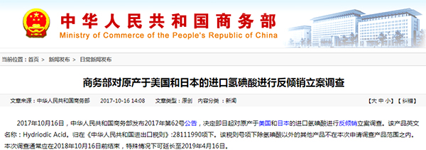 商务部对原产于美国和日本的进口氢碘酸进行反