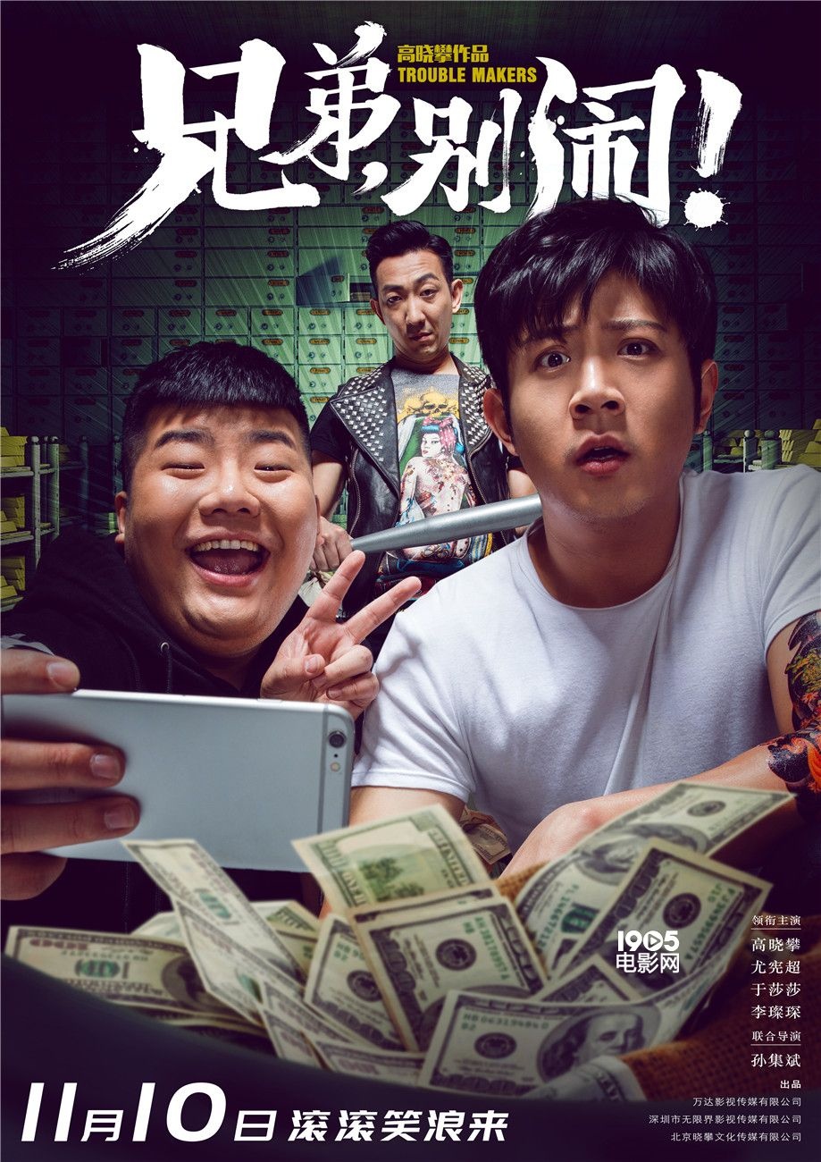 《兄弟别闹》曝新版海报 高晓攀尤宪超兄弟情深