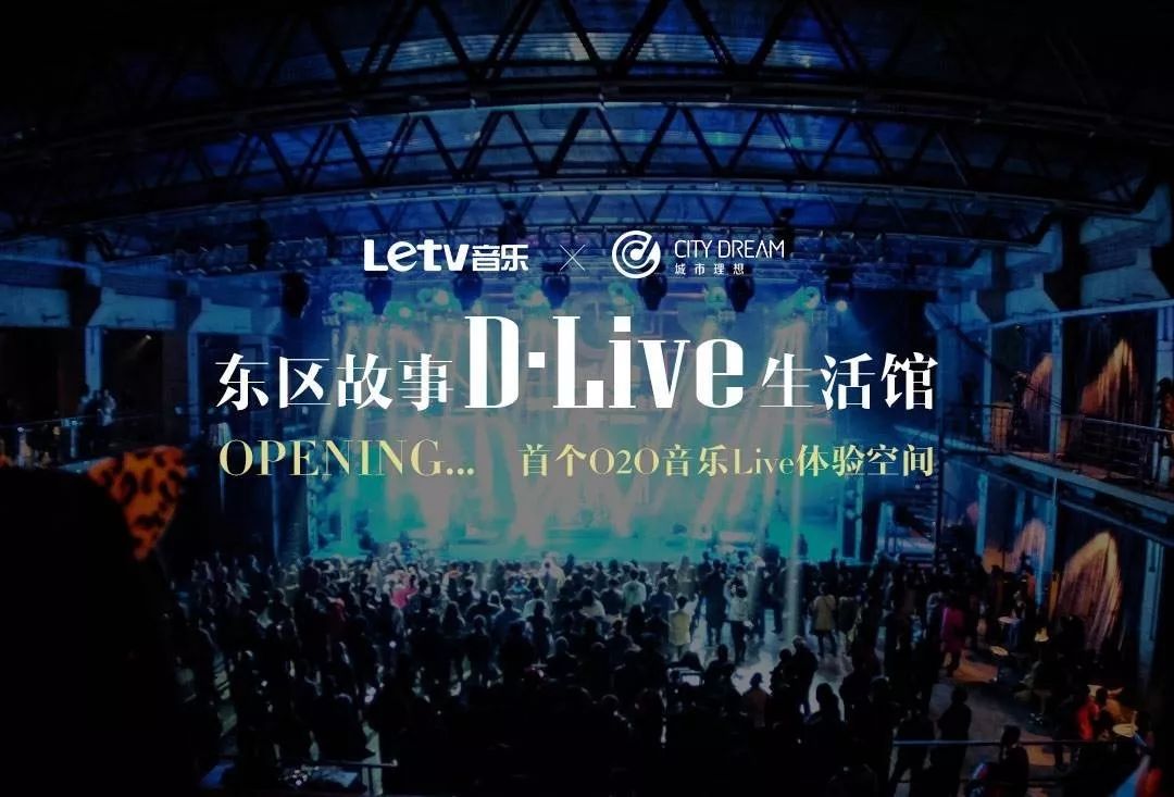 乐视音乐:生态帝国轰然倒塌,乐视音乐现在怎么样了? 东区故事D·Live生活馆