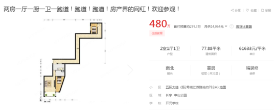史上最牛的二手房子火了！主卧到次卧隔着一条“跑道”