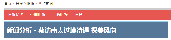 ▲《旺报》相关报道截图