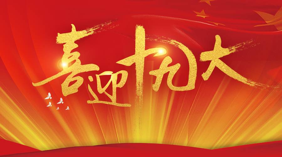 明天开幕!19个问题帮你提前了解十九大!|中央政