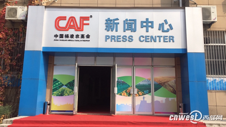 第二十四届杨凌农高会新闻中心启用 将继续开