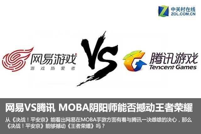 网易VS腾讯 MOBA版阴阳师能否撼动王者荣耀