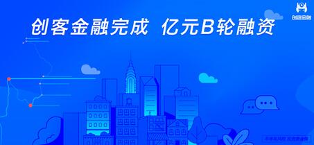 围绕合法合规提升运营质量 创客金融完成亿元