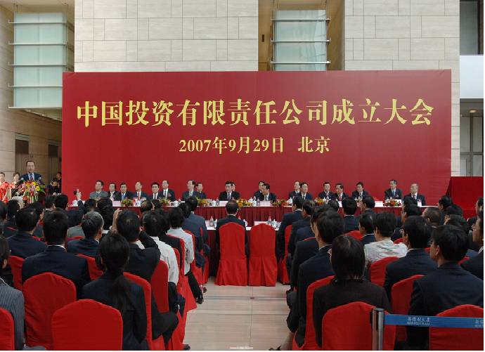 　2007年9月29日，中国投资有限责任公司在北京正式成立