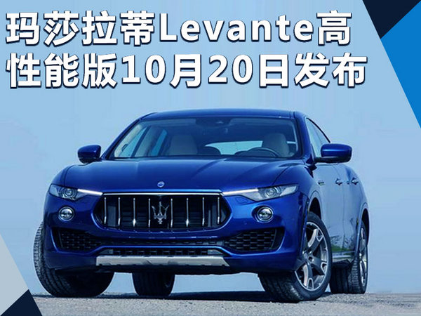玛莎拉蒂SUV Levante性能版 于10月20日发布