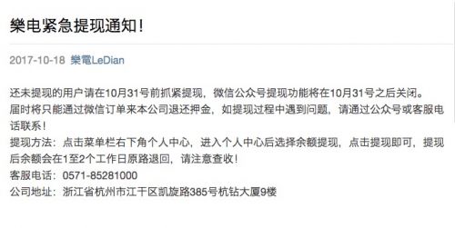 充电宝企业乐电发布公告 称10月31号关闭微