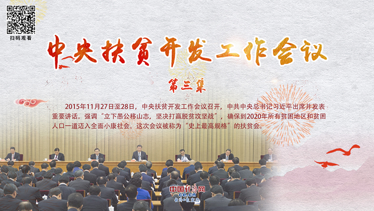 脱贫攻坚大事巡礼·中央扶贫开发工作会议|工