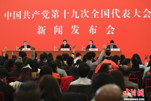 10月17日,中国共产党第十九次天下代表大会新闻讲话人庹震在北京人民大礼堂举行新闻公布会。 中新社记者 盛佳鹏 摄